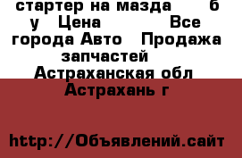 стартер на мазда rx-8 б/у › Цена ­ 3 500 - Все города Авто » Продажа запчастей   . Астраханская обл.,Астрахань г.